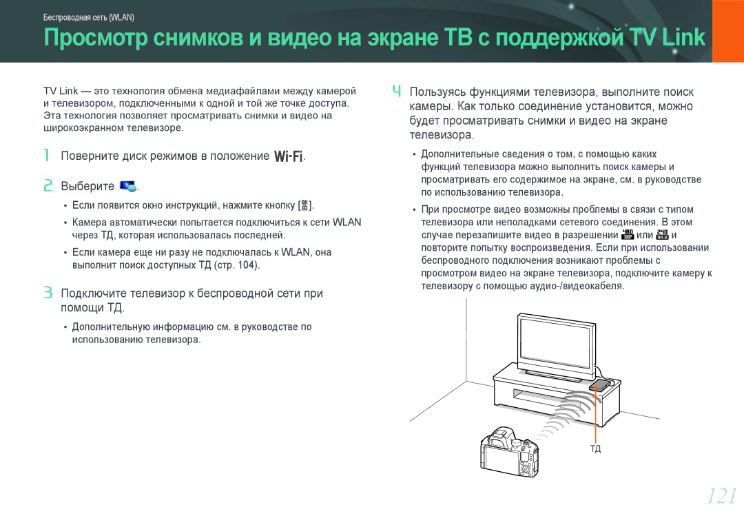 Samsung EV-NX20ZZBSBRU, EV-NX20ZZBSBEE, EV-NX20ZZBEBRU manual 121, Подключите телевизор к беспроводной сети при помощи ТД 