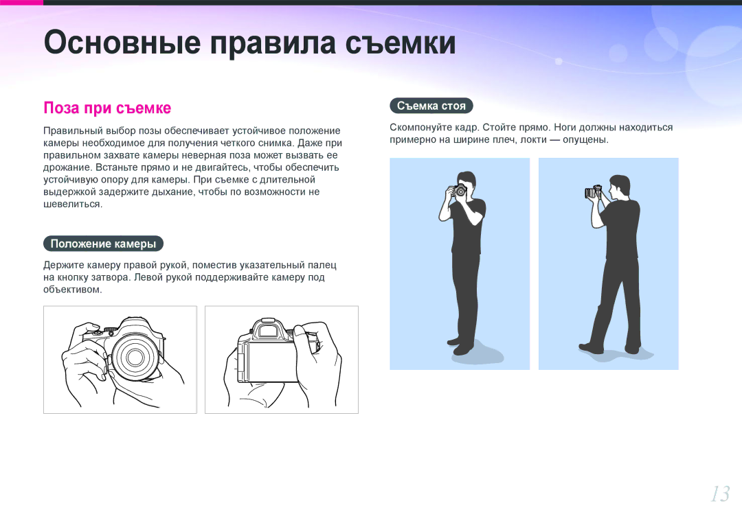 Samsung EV-NX20ZZBSBRU, EV-NX20ZZBSBEE, EV-NX20ZZBEBRU manual Положение камеры, Съемка стоя 