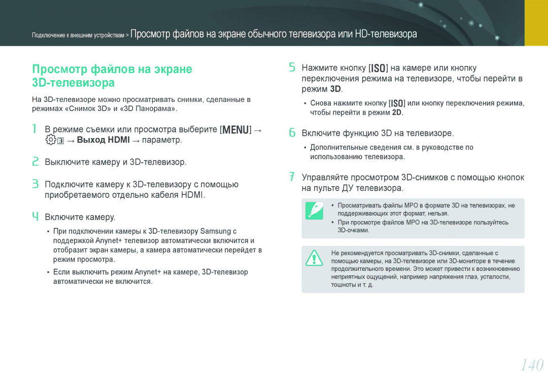Samsung EV-NX20ZZBSBEE, EV-NX20ZZBEBRU, EV-NX20ZZBSBRU manual 140, Просмотр файлов на экране, 3D-телевизора 