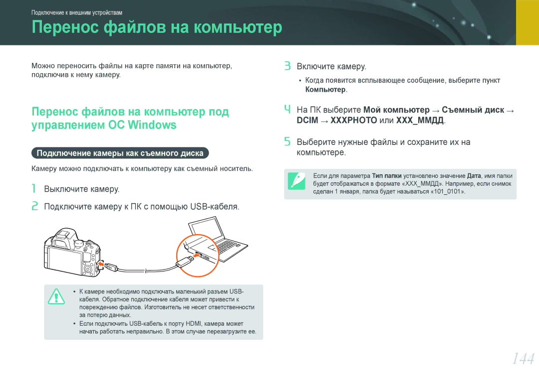 Samsung EV-NX20ZZBEBRU, EV-NX20ZZBSBEE, EV-NX20ZZBSBRU manual 144, Перенос файлов на компьютер под управлением ОС Windows 