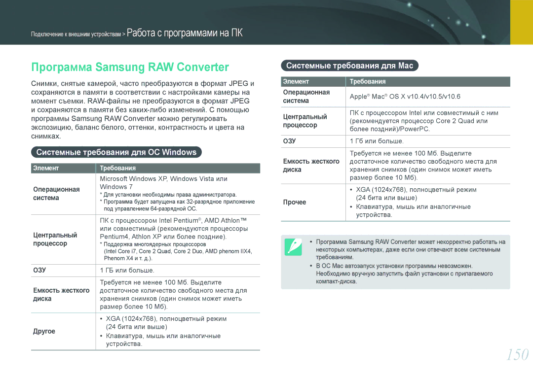 Samsung EV-NX20ZZBEBRU, EV-NX20ZZBSBEE manual 150, Программа Samsung RAW Converter, Системные требования для ОС Windows 