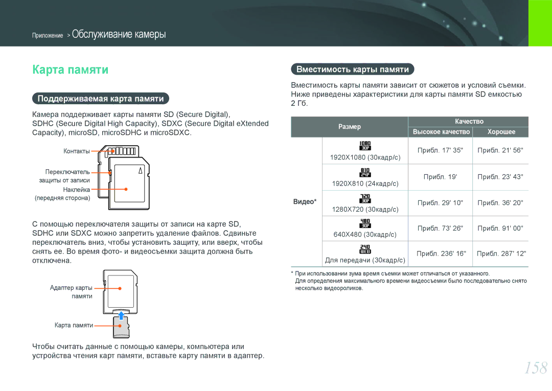 Samsung EV-NX20ZZBSBEE manual 158, Карта памяти, Поддерживаемая карта памяти, Вместимость карты памяти, Размер Качество 