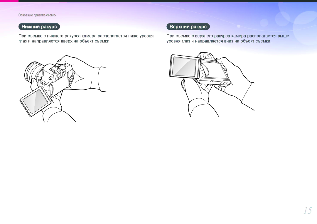 Samsung EV-NX20ZZBEBRU, EV-NX20ZZBSBEE, EV-NX20ZZBSBRU manual Нижний ракурс 