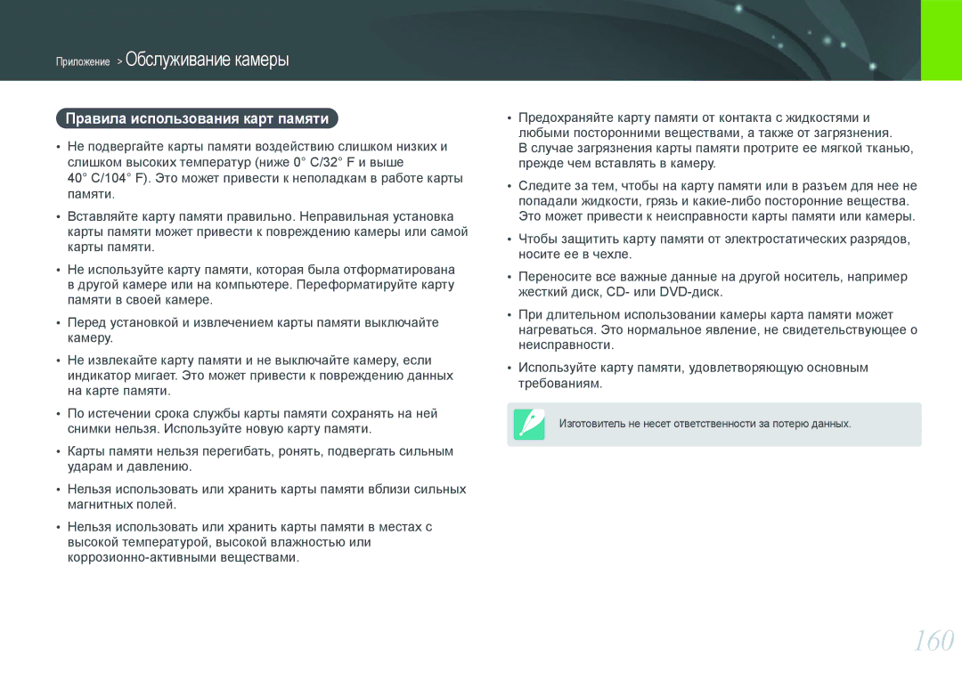 Samsung EV-NX20ZZBSBRU, EV-NX20ZZBSBEE, EV-NX20ZZBEBRU manual 160, Правила использования карт памяти 
