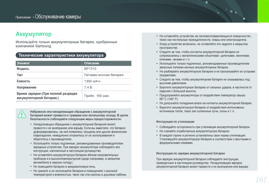 Samsung EV-NX20ZZBSBEE, EV-NX20ZZBEBRU, EV-NX20ZZBSBRU manual 161, Аккумулятор, Технические характеристики аккумулятора 