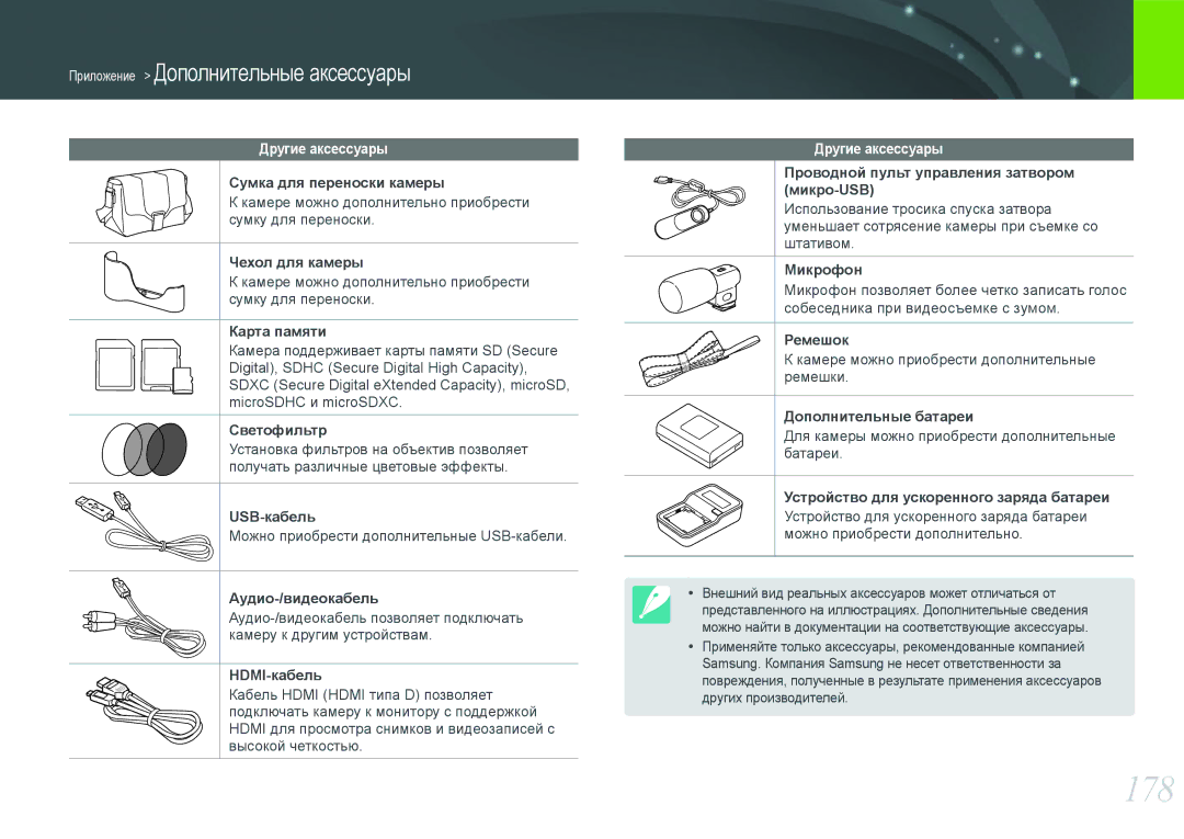 Samsung EV-NX20ZZBSBRU, EV-NX20ZZBSBEE, EV-NX20ZZBEBRU manual 178, Другие аксессуары 