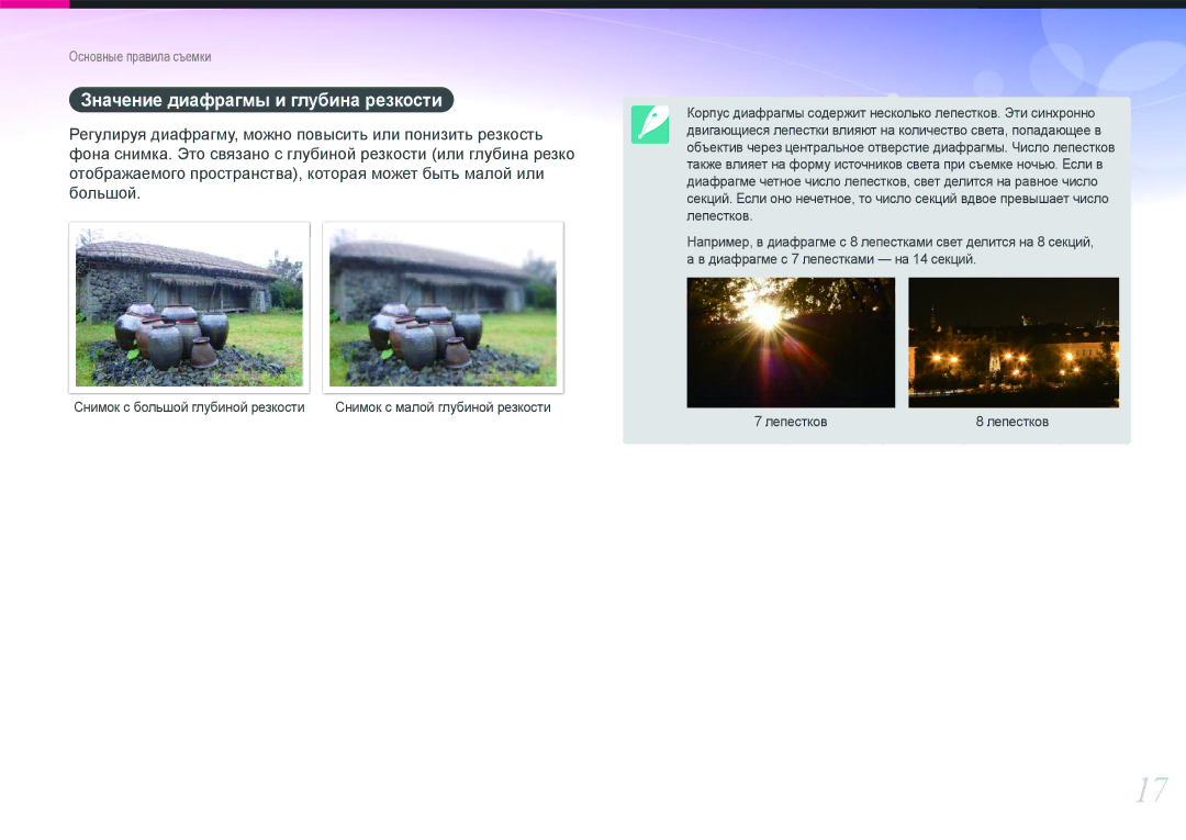 Samsung EV-NX20ZZBSBEE, EV-NX20ZZBEBRU, EV-NX20ZZBSBRU manual Значение диафрагмы и глубина резкости 