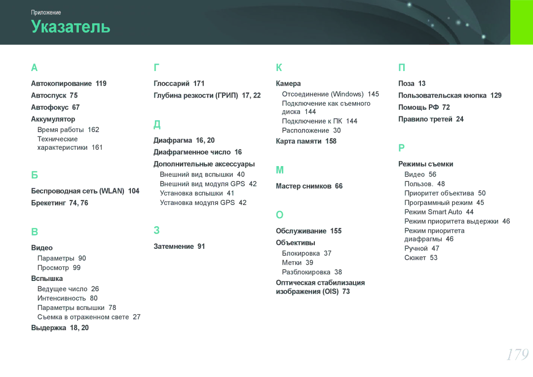 Samsung EV-NX20ZZBSBEE manual Указатель, 179, Автокопирование 119 Автоспуск 75 Автофокус 67 Аккумулятор, Затемнение 