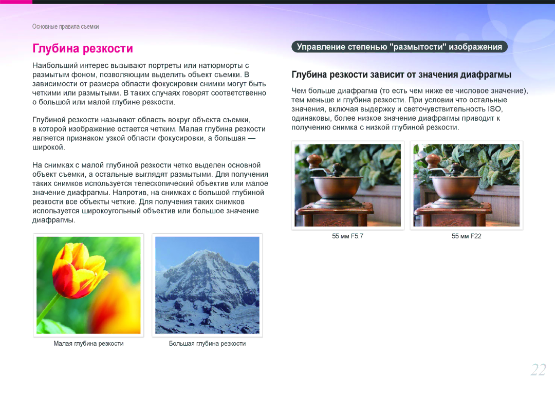 Samsung EV-NX20ZZBSBRU manual Глубина резкости зависит от значения диафрагмы, Управление степенью размытости изображения 
