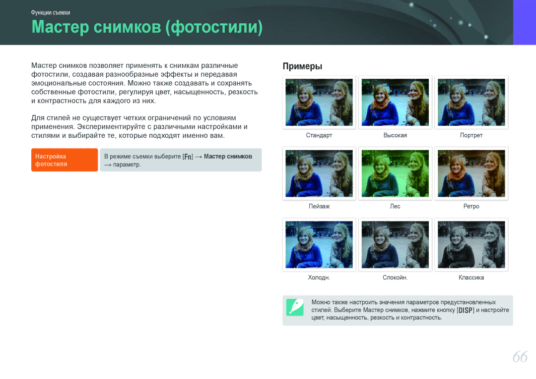 Samsung EV-NX20ZZBEBRU, EV-NX20ZZBSBEE, EV-NX20ZZBSBRU manual Мастер снимков фотостили 