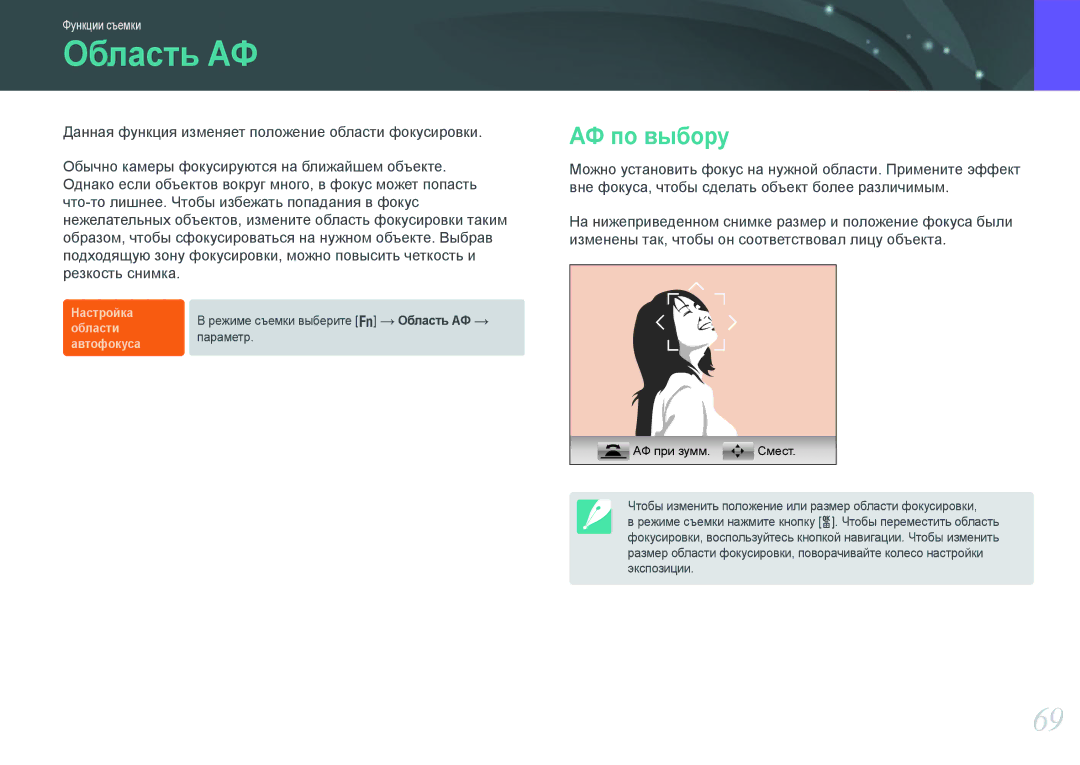 Samsung EV-NX20ZZBEBRU, EV-NX20ZZBSBEE, EV-NX20ZZBSBRU manual Область АФ, АФ по выбору 