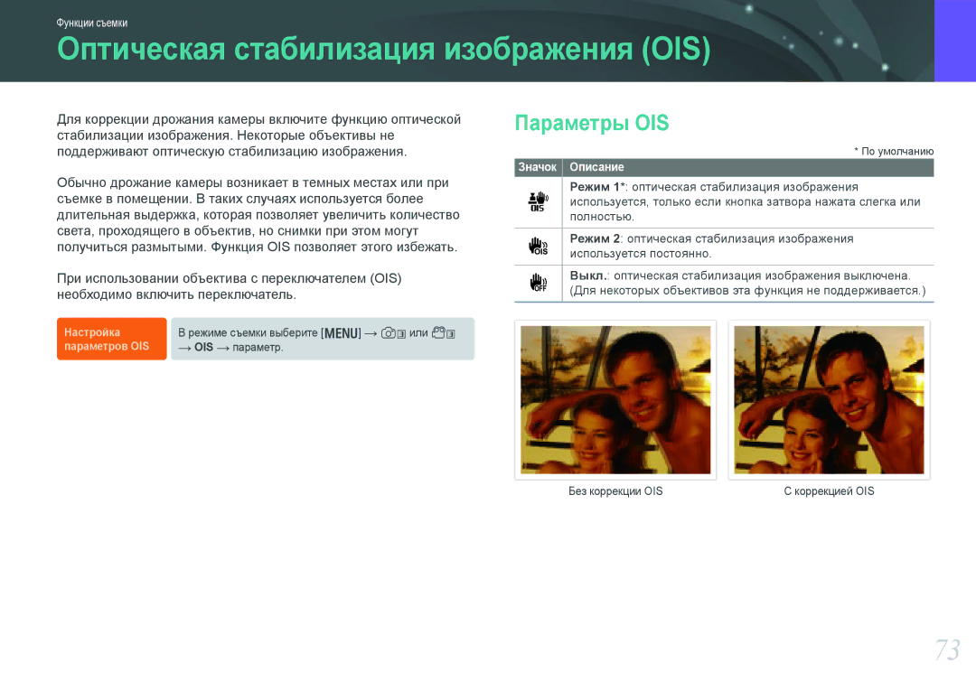 Samsung EV-NX20ZZBSBRU, EV-NX20ZZBSBEE, EV-NX20ZZBEBRU manual Оптическая стабилизация изображения OIS, Параметры OIS 
