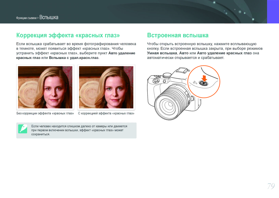 Samsung EV-NX20ZZBSBRU, EV-NX20ZZBSBEE, EV-NX20ZZBEBRU manual Коррекция эффекта «красных глаз», Встроенная вспышка 