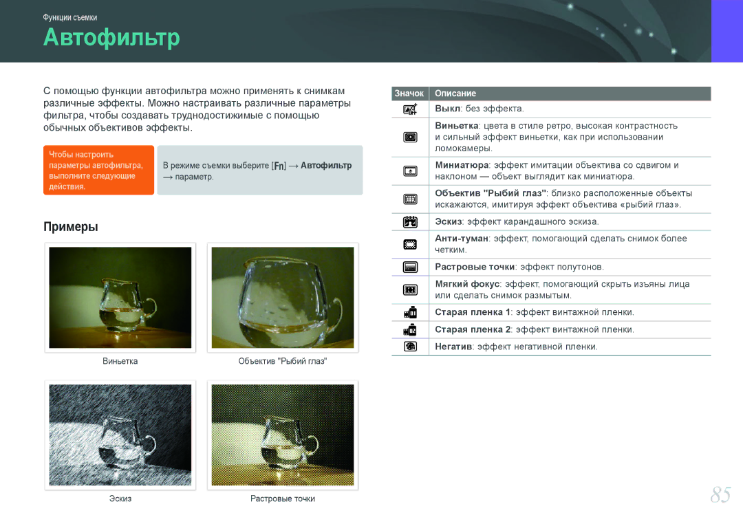 Samsung EV-NX20ZZBSBRU, EV-NX20ZZBSBEE, EV-NX20ZZBEBRU manual Автофильтр, Примеры 