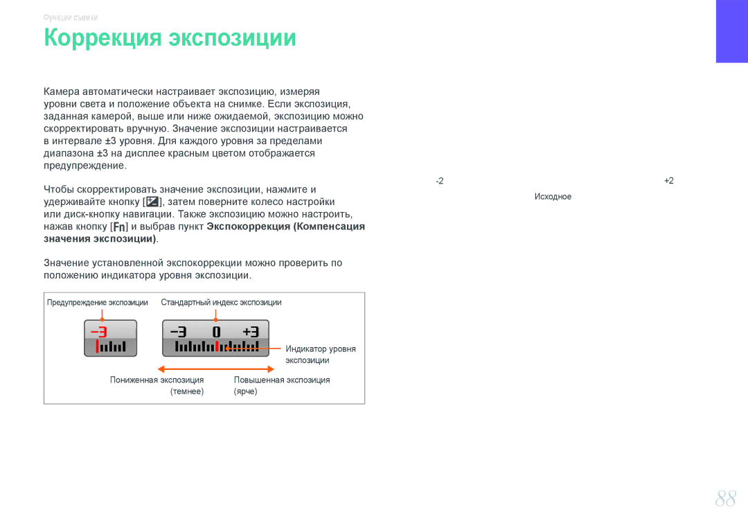 Samsung EV-NX20ZZBSBRU, EV-NX20ZZBSBEE, EV-NX20ZZBEBRU manual Коррекция экспозиции, Значения экспозиции 