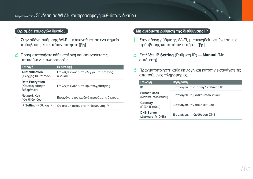 Samsung EV-NX20ZZBSBPL, EV-NX20ZZBSBGR manual 105, Ορισμός επιλογών δικτύου, Μη αυτόματη ρύθμιση της διεύθυνσης IP 