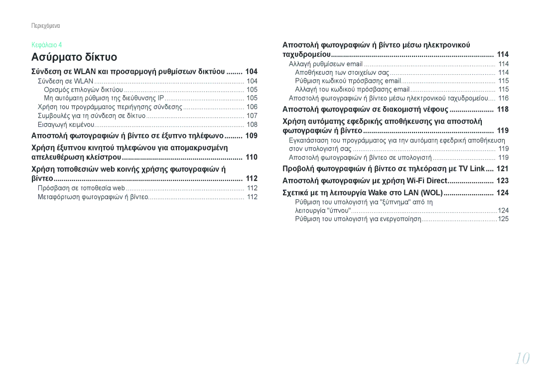 Samsung EV-NX20ZZBSBGR, EV-NX20ZZBSBPL manual Ασύρματο δίκτυο 