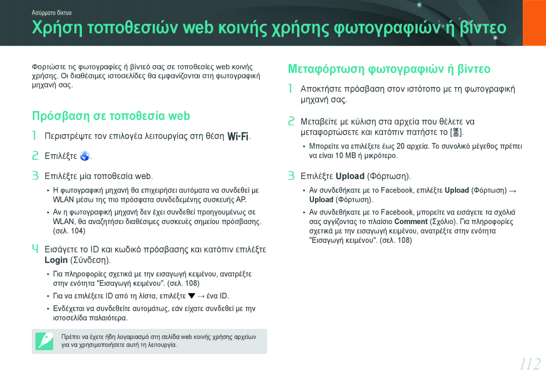 Samsung EV-NX20ZZBSBGR, EV-NX20ZZBSBPL manual 112, Μεταφόρτωση φωτογραφιών ή βίντεο, Πρόσβαση σε τοποθεσία web 