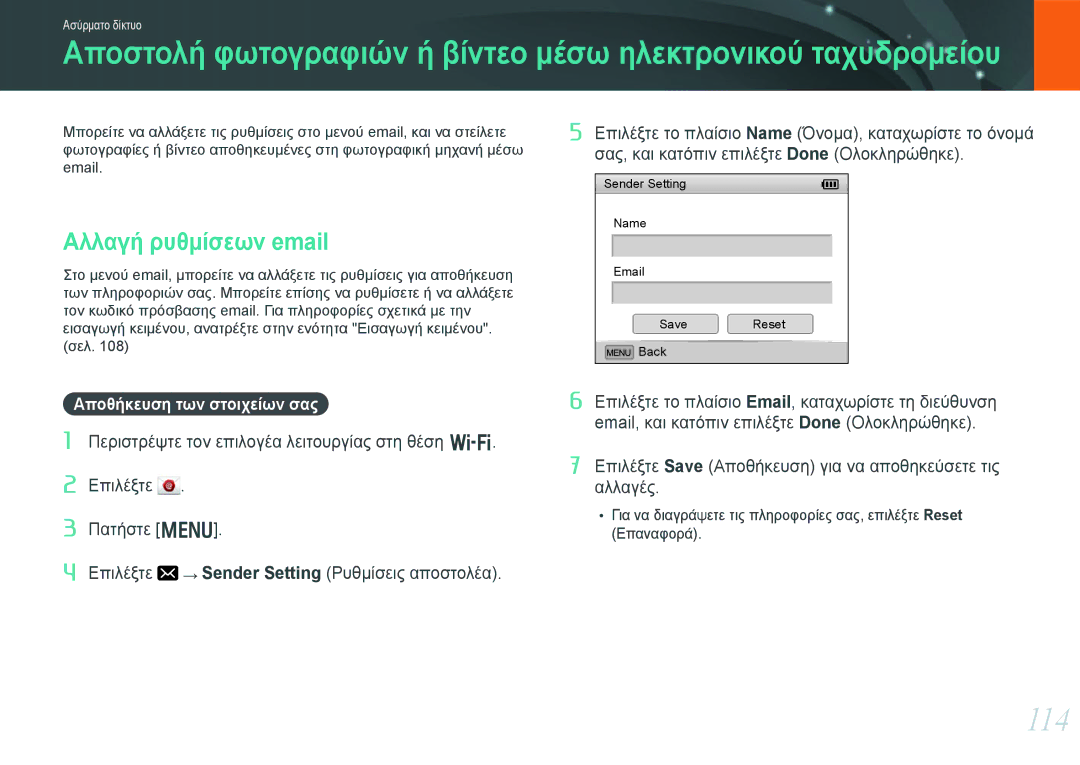 Samsung EV-NX20ZZBSBGR, EV-NX20ZZBSBPL manual 114, Αλλαγή ρυθμίσεων email, Αποθήκευση των στοιχείων σας 