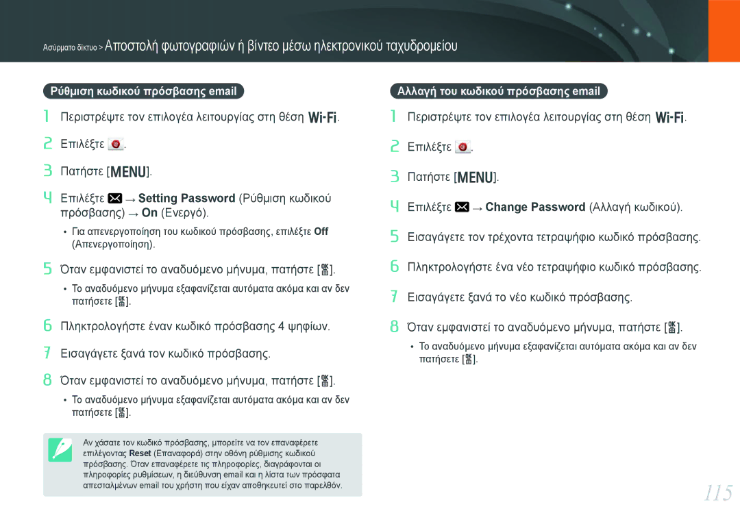 Samsung EV-NX20ZZBSBPL, EV-NX20ZZBSBGR manual 115, Ρύθμιση κωδικού πρόσβασης email, Αλλαγή του κωδικού πρόσβασης email 