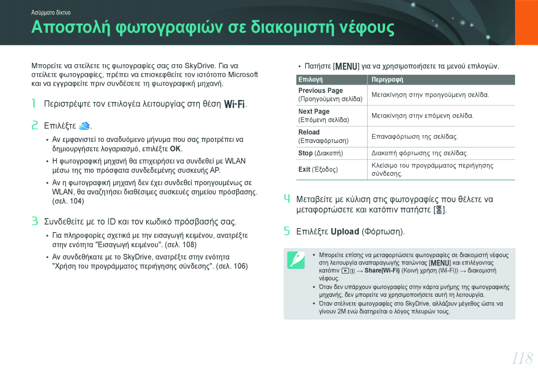 Samsung EV-NX20ZZBSBGR, EV-NX20ZZBSBPL manual Αποστολή φωτογραφιών σε διακομιστή νέφους, 118, Previous, Next, Reload 