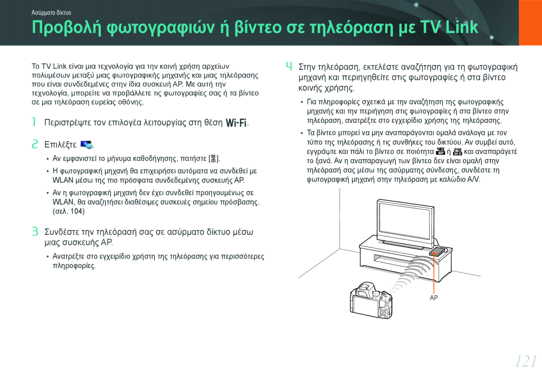 Samsung EV-NX20ZZBSBPL, EV-NX20ZZBSBGR manual Προβολή φωτογραφιών ή βίντεο σε τηλεόραση με TV Link, 121 