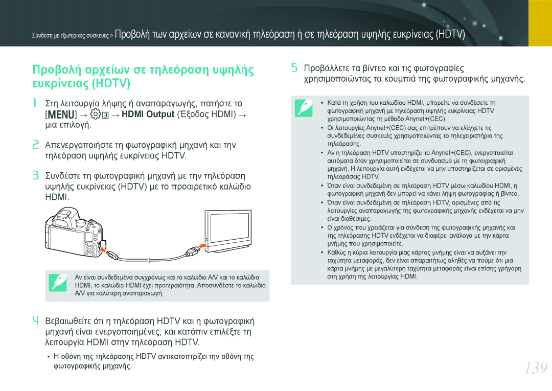 Samsung EV-NX20ZZBSBPL, EV-NX20ZZBSBGR manual 139, Προβολή αρχείων σε τηλεόραση υψηλής ευκρίνειας Hdtv 