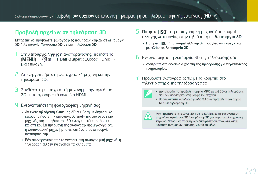 Samsung EV-NX20ZZBSBGR, EV-NX20ZZBSBPL manual 140, Προβολή αρχείων σε τηλεόραση 3D 