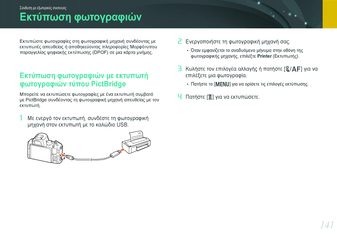 Samsung EV-NX20ZZBSBPL, EV-NX20ZZBSBGR manual Εκτύπωση φωτογραφιών, 141 