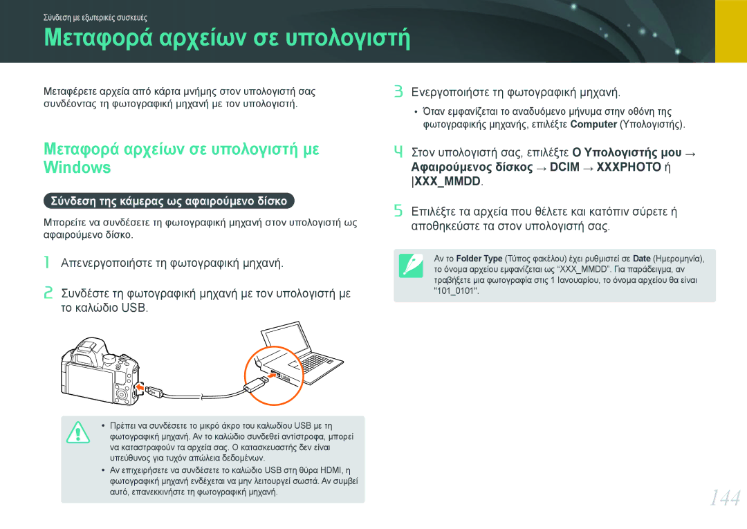 Samsung EV-NX20ZZBSBGR manual 144, Μεταφορά αρχείων σε υπολογιστή με Windows, Σύνδεση της κάμερας ως αφαιρούμενο δίσκο 