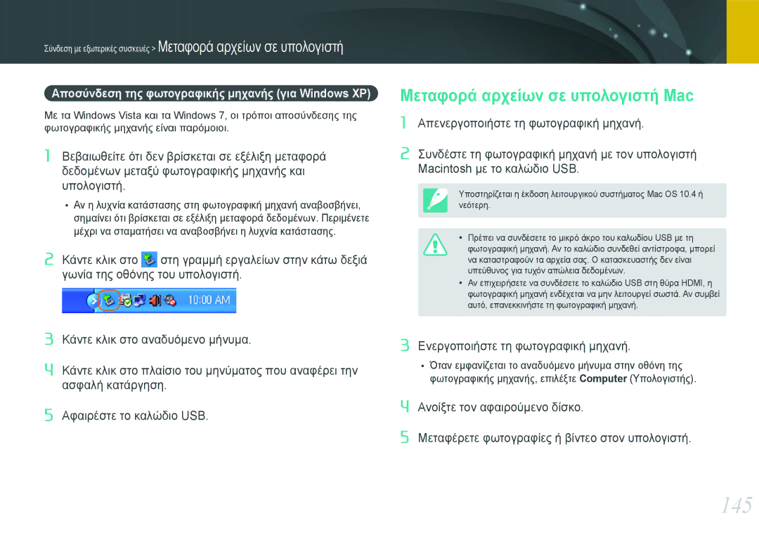 Samsung EV-NX20ZZBSBPL, EV-NX20ZZBSBGR manual 145, Μεταφορά αρχείων σε υπολογιστή Mac 