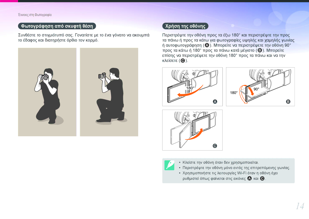Samsung EV-NX20ZZBSBGR, EV-NX20ZZBSBPL manual Φωτογράφηση από σκυφτή θέση Χρήση της οθόνης 
