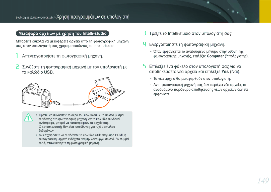 Samsung EV-NX20ZZBSBPL, EV-NX20ZZBSBGR manual 149, Μεταφορά αρχείων με χρήση του Intelli-studio 