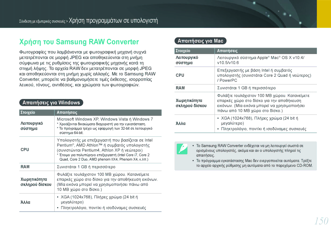 Samsung EV-NX20ZZBSBGR, EV-NX20ZZBSBPL 150, Χρήση του Samsung RAW Converter, Απαιτήσεις για Windows, Απαιτήσεις για Mac 