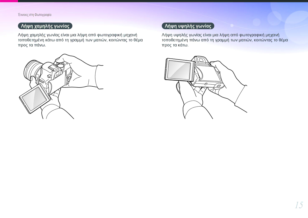 Samsung EV-NX20ZZBSBPL, EV-NX20ZZBSBGR manual Λήψη χαμηλής γωνίας, Λήψη υψηλής γωνίας 