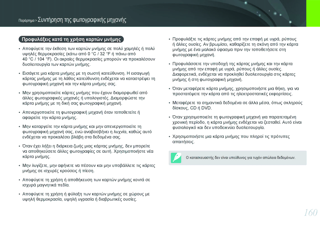 Samsung EV-NX20ZZBSBGR, EV-NX20ZZBSBPL manual 160, Προφυλάξεις κατά τη χρήση καρτών μνήμης 