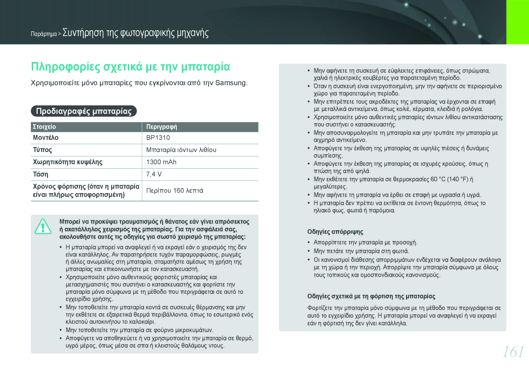 Samsung EV-NX20ZZBSBPL, EV-NX20ZZBSBGR manual 161, Πληροφορίες σχετικά με την μπαταρία, Προδιαγραφές μπαταρίας 