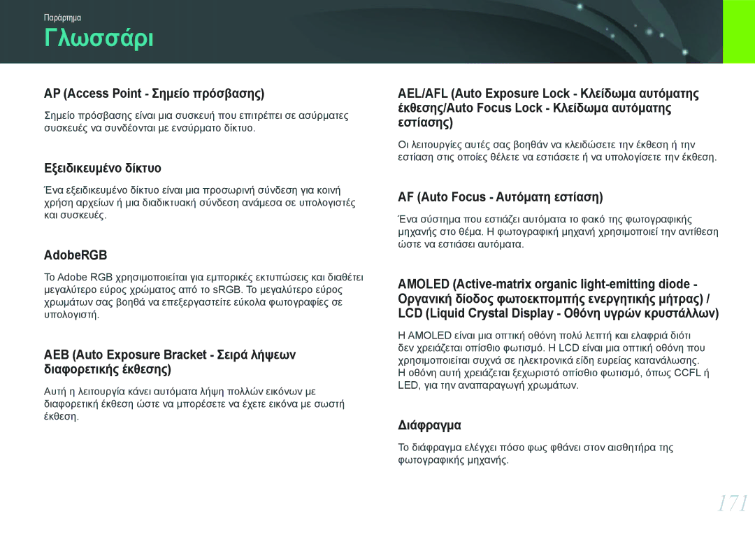 Samsung EV-NX20ZZBSBPL, EV-NX20ZZBSBGR manual Γλωσσάρι, 171 