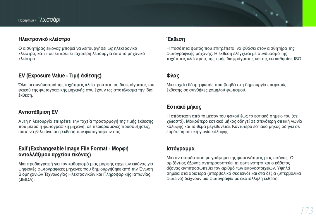 Samsung EV-NX20ZZBSBPL, EV-NX20ZZBSBGR manual 173 