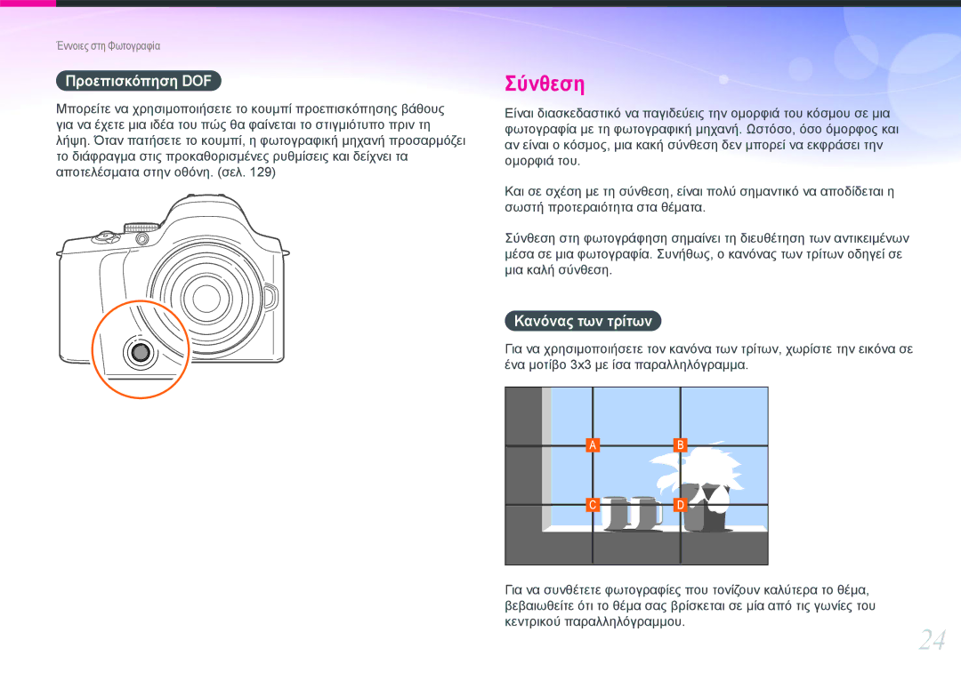 Samsung EV-NX20ZZBSBGR, EV-NX20ZZBSBPL manual Προεπισκόπηση DOF, Κανόνας των τρίτων 