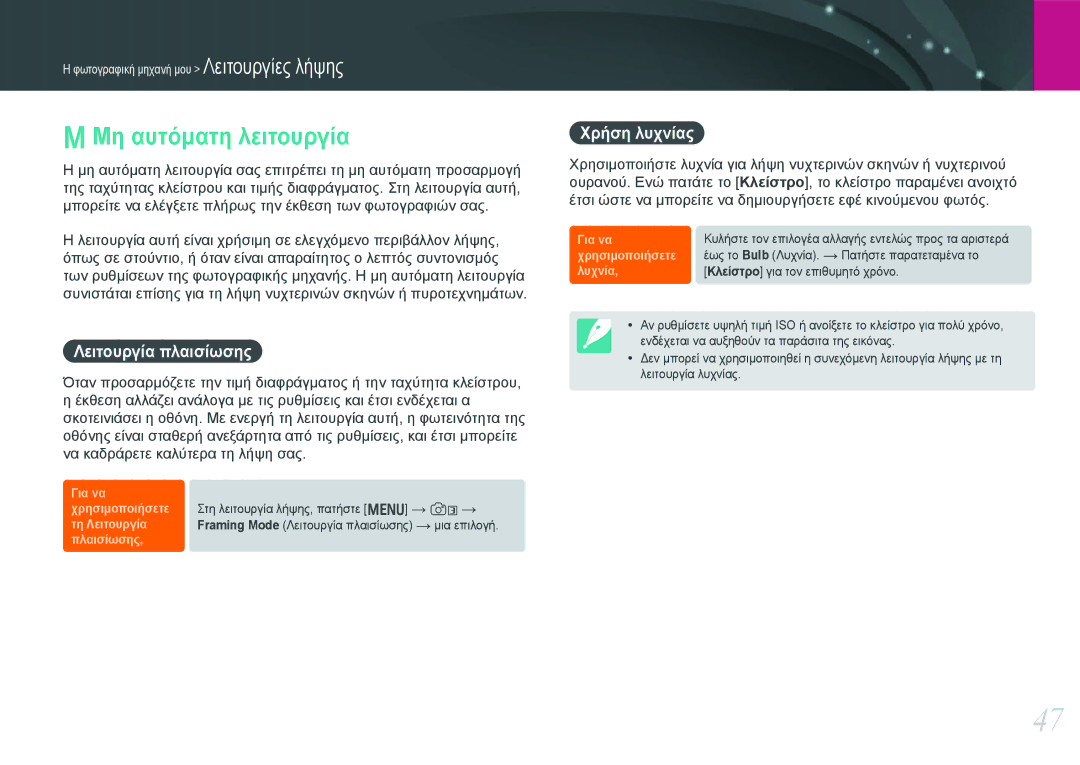 Samsung EV-NX20ZZBSBPL, EV-NX20ZZBSBGR manual Μη αυτόματη λειτουργία, Λειτουργία πλαισίωσης, Χρήση λυχνίας 
