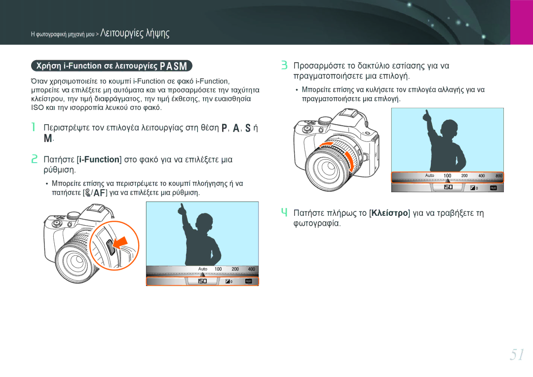 Samsung EV-NX20ZZBSBPL, EV-NX20ZZBSBGR manual Χρήση i-Function σε λειτουργίες Pasm 