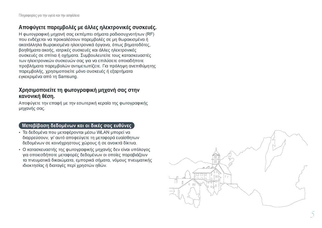 Samsung EV-NX20ZZBSBPL Αποφύγετε παρεμβολές με άλλες ηλεκτρονικές συσκευές, Μεταβίβαση δεδομένων και οι δικές σας ευθύνες 