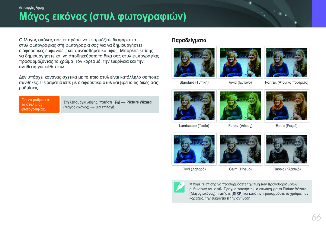 Samsung EV-NX20ZZBSBGR, EV-NX20ZZBSBPL manual Μάγος εικόνας στυλ φωτογραφιών 