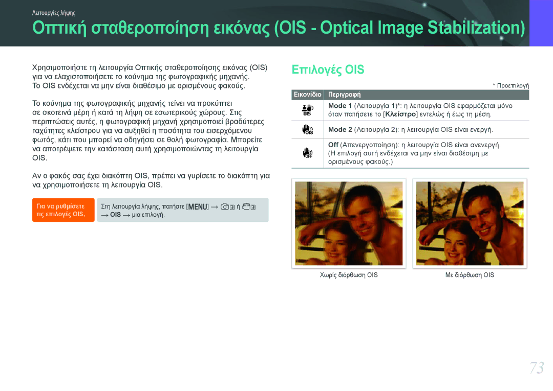 Samsung EV-NX20ZZBSBPL, EV-NX20ZZBSBGR manual Επιλογές OIS, Ois 