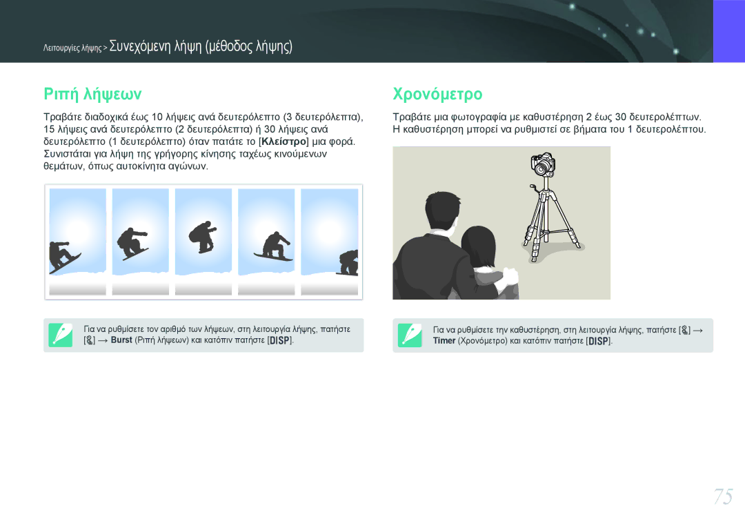 Samsung EV-NX20ZZBSBPL, EV-NX20ZZBSBGR manual Ριπή λήψεων Χρονόμετρο 
