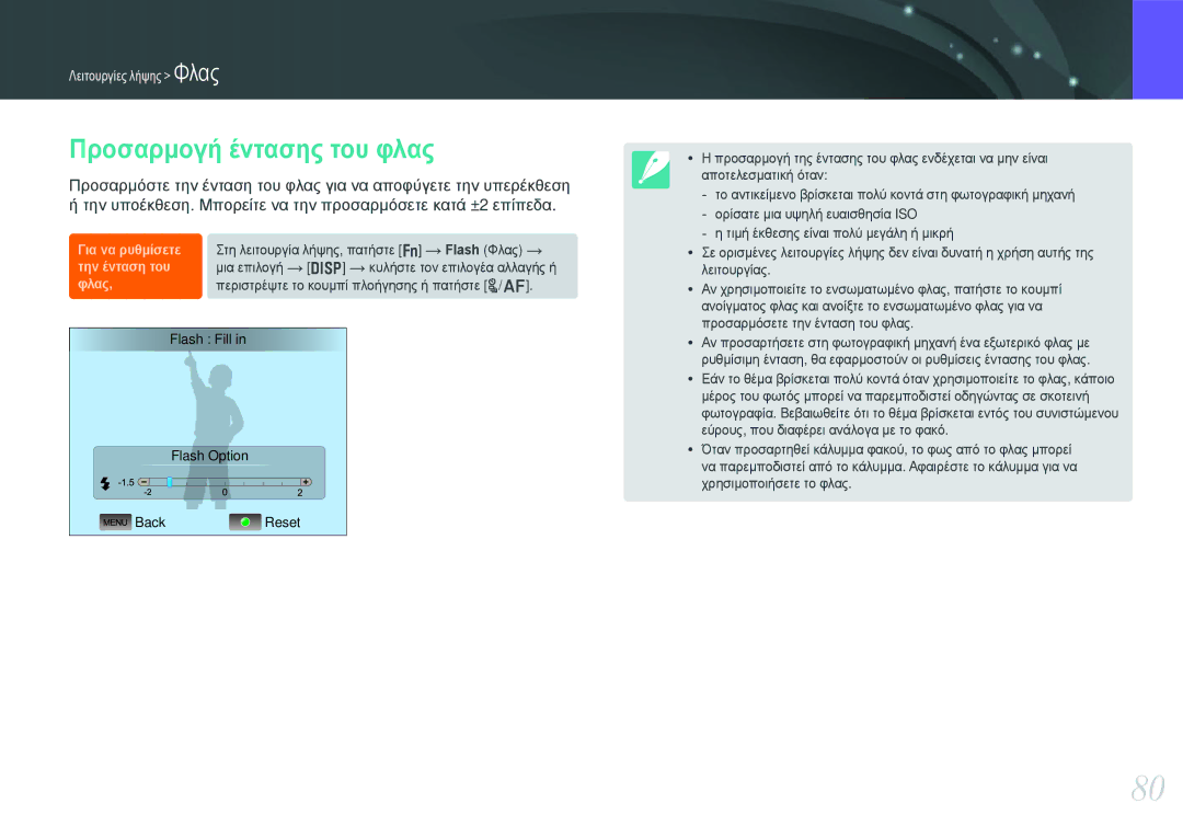 Samsung EV-NX20ZZBSBGR, EV-NX20ZZBSBPL manual Προσαρμογή έντασης του φλας, Φλας 