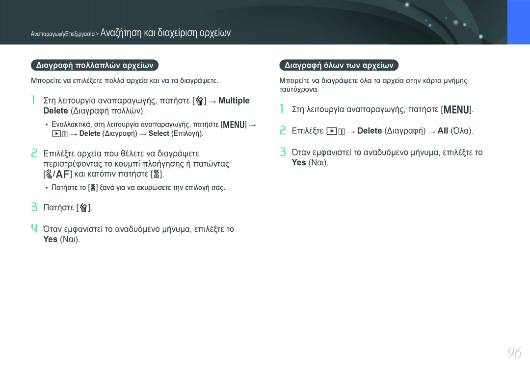 Samsung EV-NX20ZZBSBGR, EV-NX20ZZBSBPL manual Διαγραφή πολλαπλών αρχείων, Διαγραφή όλων των αρχείων 