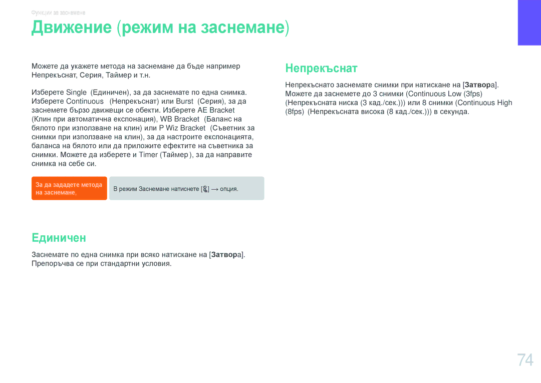 Samsung EV-NX20ZZBSBRO manual Движение режим на заснемане, Единичен, Непрекъснат 