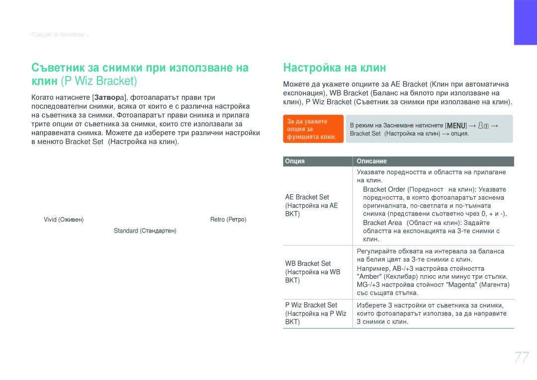 Samsung EV-NX20ZZBSBRO manual Съветник за снимки при използване на клин P Wiz Bracket, Настройка на клин, AE Bracket Set 